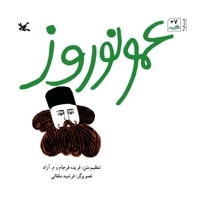 عمو نوروز